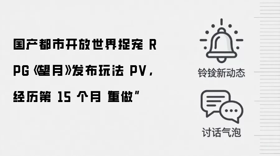 国产都市开放世界捉宠 RPG《望月》发布玩法 PV，经历第 15 个月“重做”