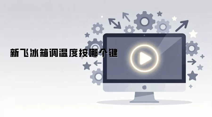 新飞冰箱调温度按哪个键