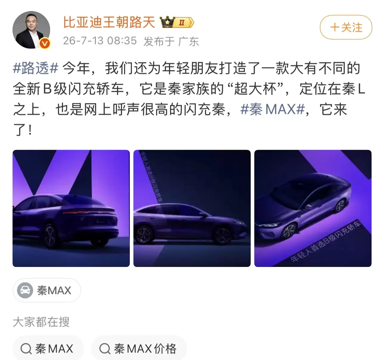 比亚迪官宣全新B级闪充轿车秦MAX，定位秦L之上