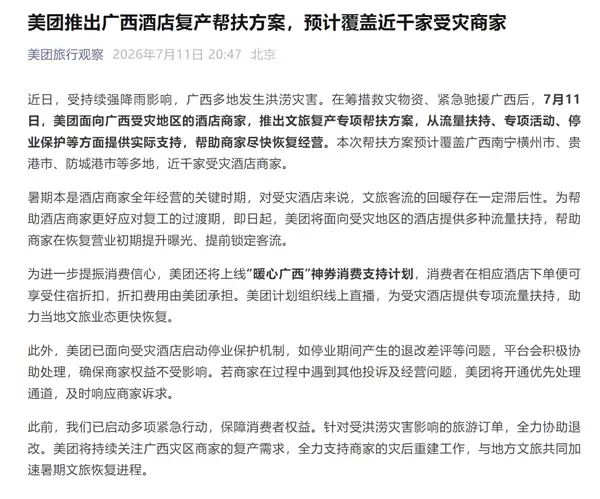 美团推出广西酒店复产帮扶方案：预计覆盖近千家受灾商家