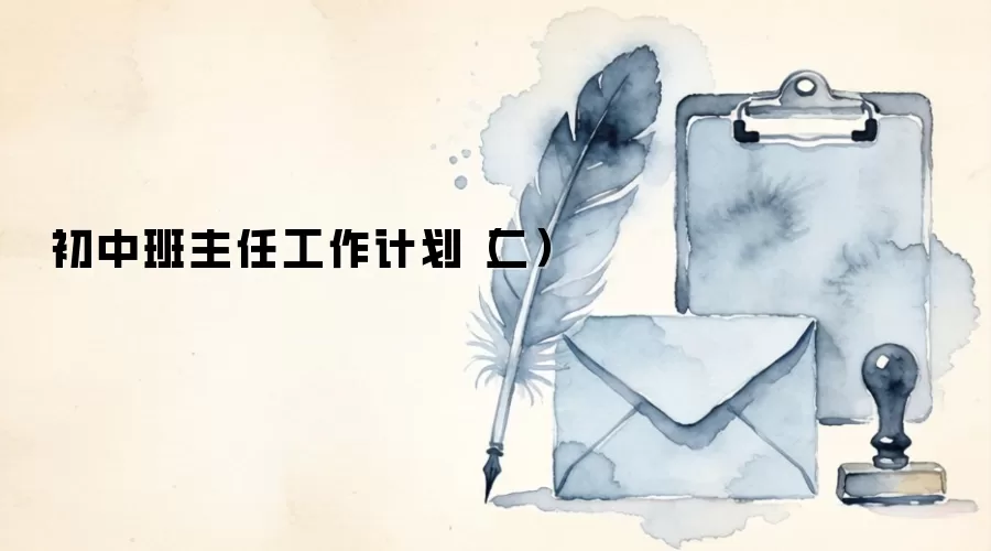 初中班主任工作计划(二)