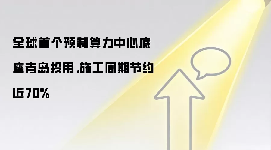 全球首个预制算力中心底座青岛投用,施工周期节约近70%