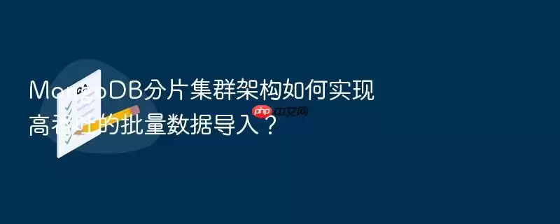 MongoDB分片集群架构如何实现高吞吐的批量数据导入？