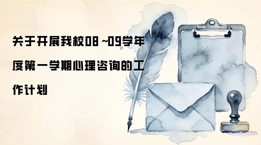 关于开展我校08~09学年度第一学期心理咨询的工作计划