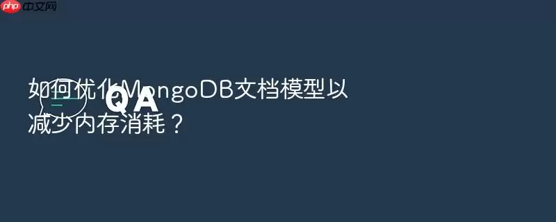 如何优化MongoDB文档模型以减少内存消耗？