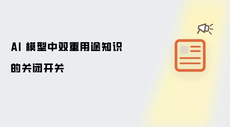 AI 模型中双重用途知识的关闭开关