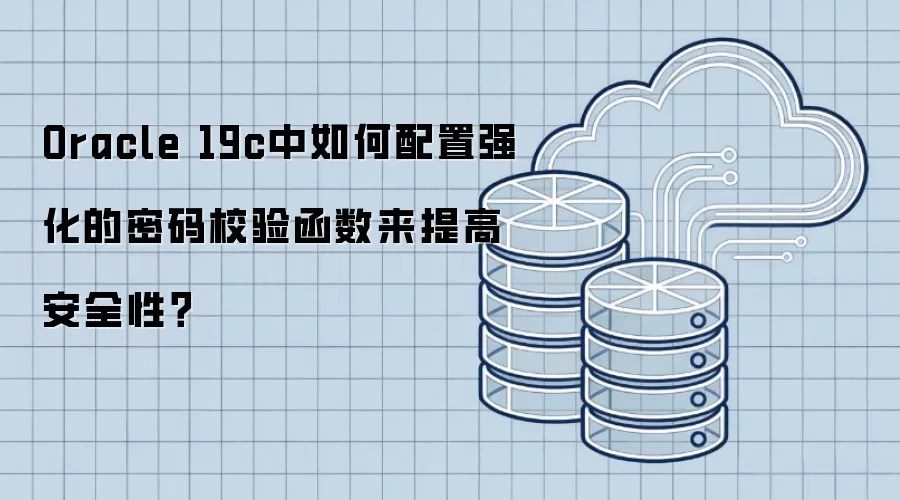 Oracle 19c中如何配置强化的密码校验函数来提高安全性？