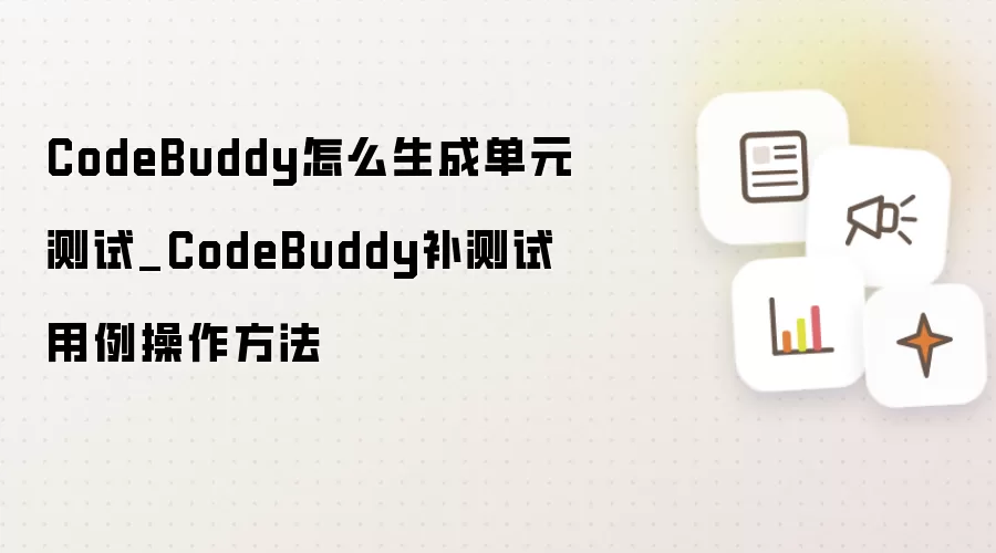 CodeBuddy怎么生成单元测试_CodeBuddy补测试用例操作方法