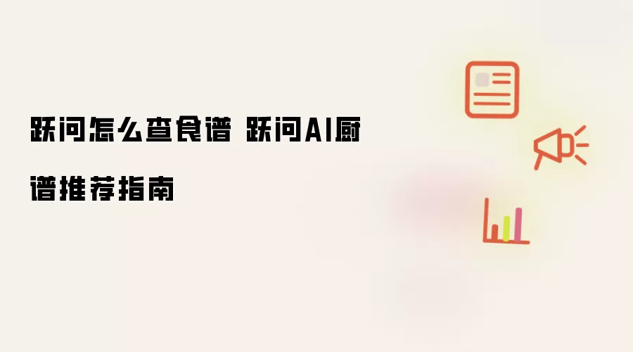 跃问怎么查食谱 跃问AI厨谱推荐指南