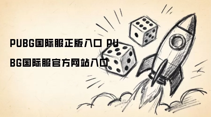 PUBG国际服正版入口 PUBG国际服官方网站入口