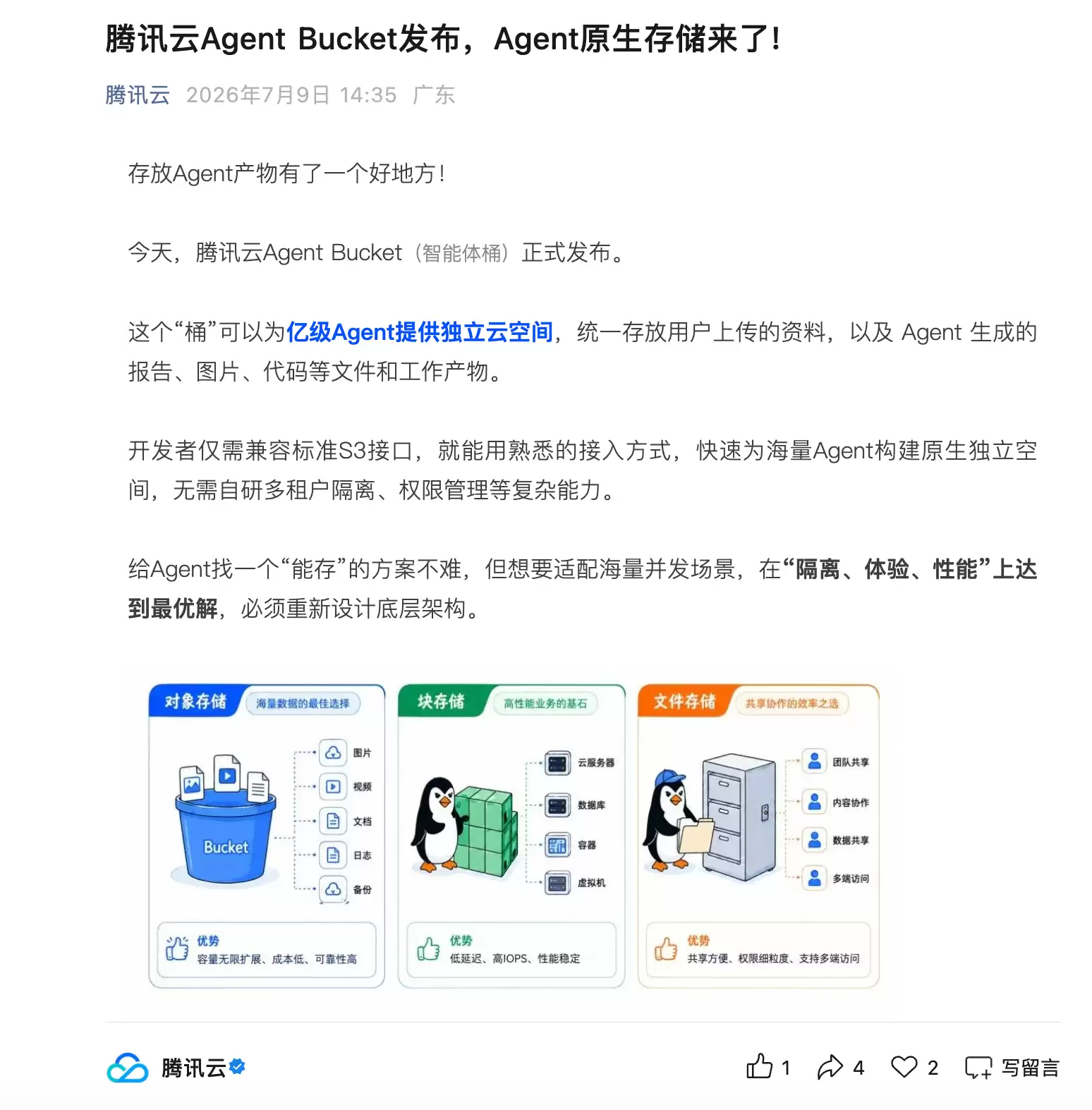 腾讯云发布Agent Bucket：专为AI智能体设计的原生存储服务