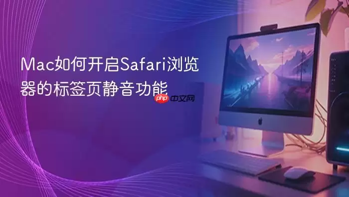 Mac如何开启Safari浏览器的标签页静音功能