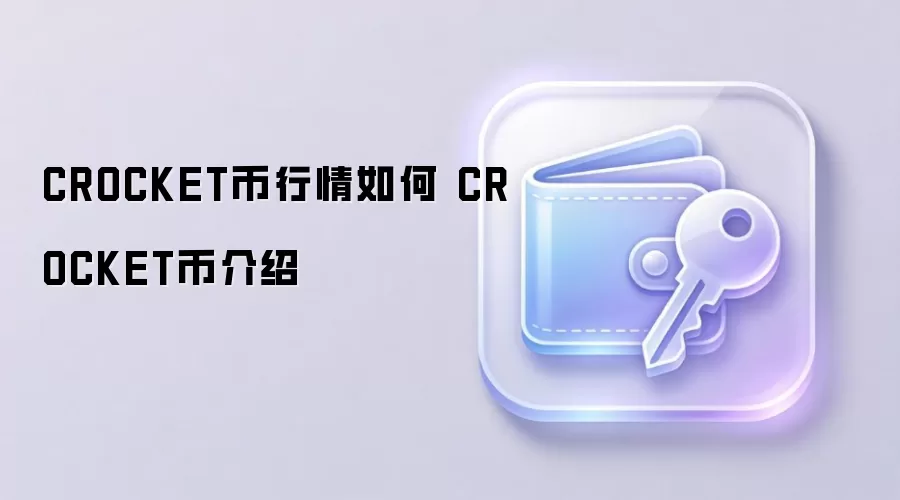CROCKET币行情走势与生态应用全面介绍