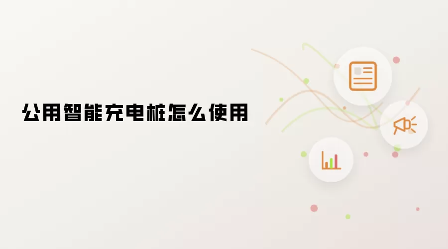 公用智能充电桩怎么使用