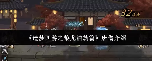 《造梦西游之黎尤浩劫篇》唐僧介绍