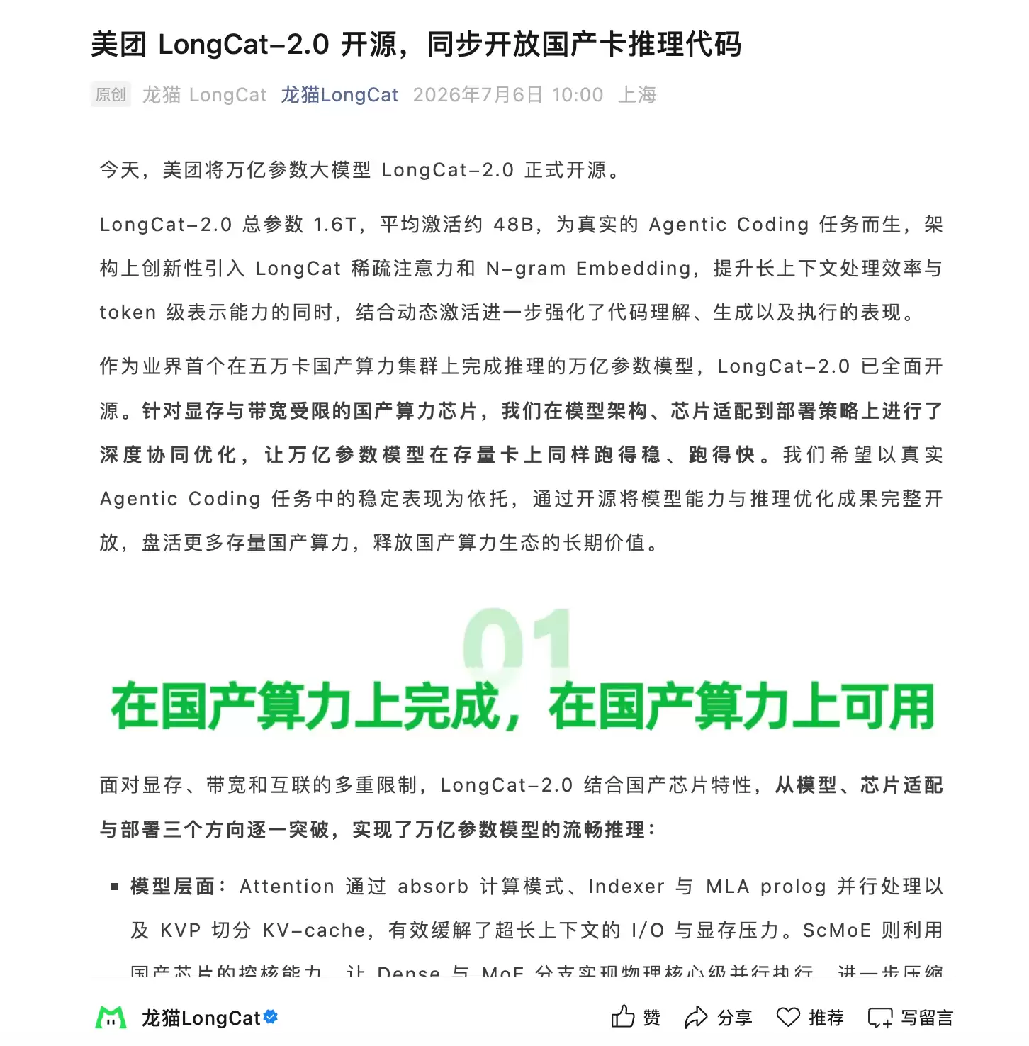 美团开源万亿参数大模型LongCat-2.0，同步开放国产卡推理代码