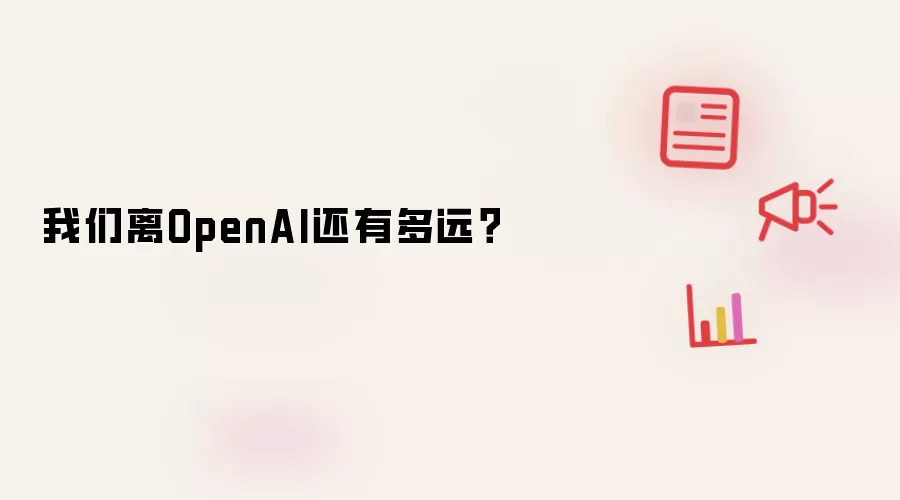 我们离OpenAI还有多远?