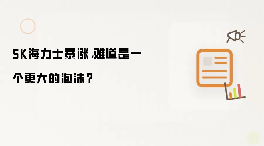 SK海力士暴涨,难道是一个更大的泡沫?