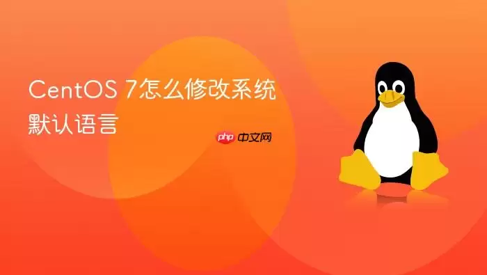 CentOS 7怎么修改系统默认语言