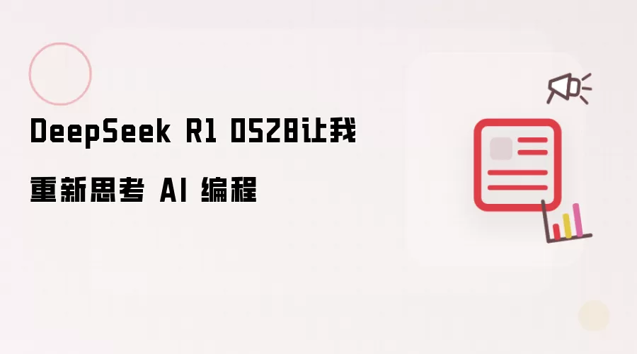DeepSeek R1 0528让我重新思考 AI 编程