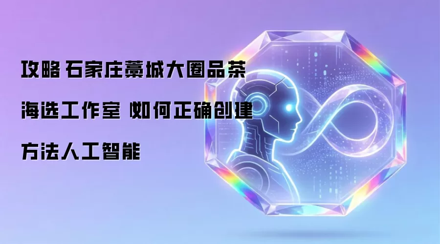 攻略‌石家庄藁城大圈品茶海选工作室