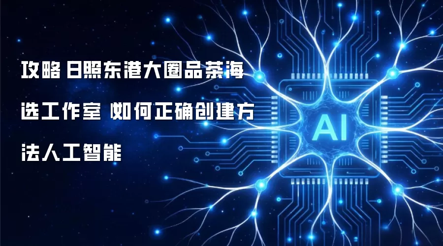 攻略‌日照东港大圈品茶海选工作室