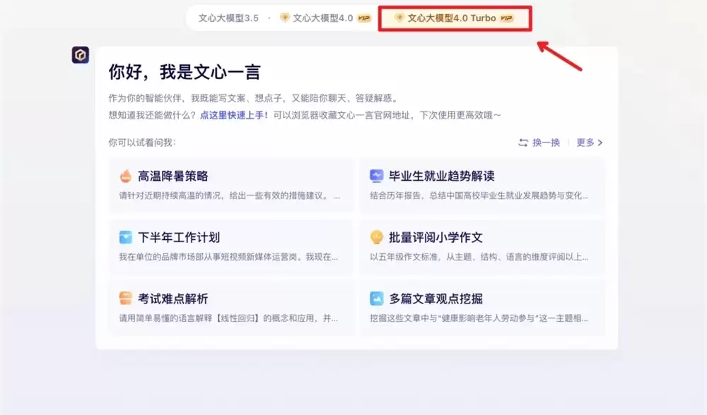 限时免费体验!百度文心大模型4.0 Turbo在文心一言官网上线