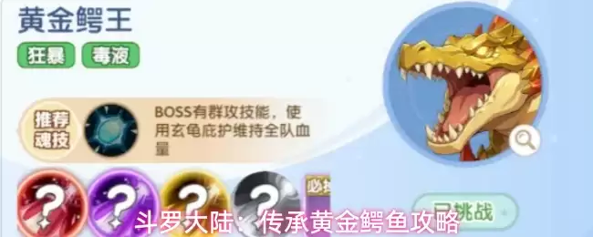 斗罗大陆:传承黄金鳄鱼攻略