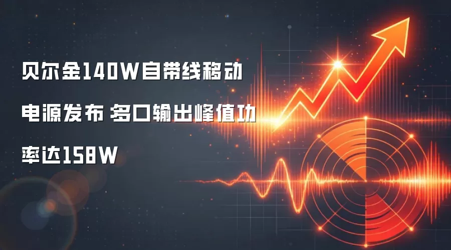 贝尔金140W自带线移动电源发布：多口输出峰值功率达158W