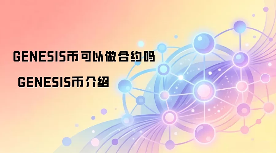 GENESIS币可以做合约吗 GENESIS币介绍