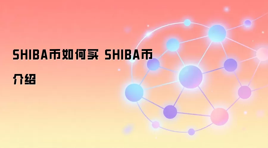 SHIBA币如何买 SHIBA币介绍