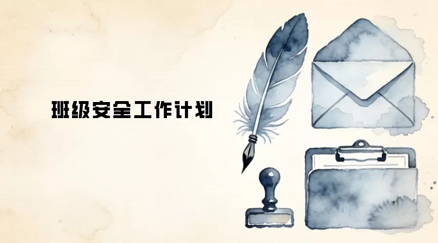 班级安全工作计划