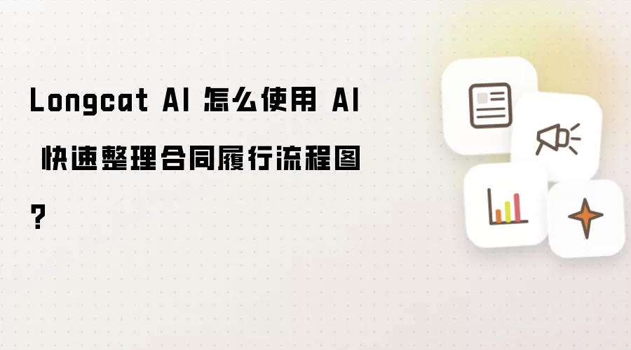 Longcat AI 怎么使用 AI 快速整理合同履行流程图?