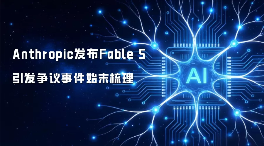 Anthropic发布Fable 5引发争议事件始末梳理