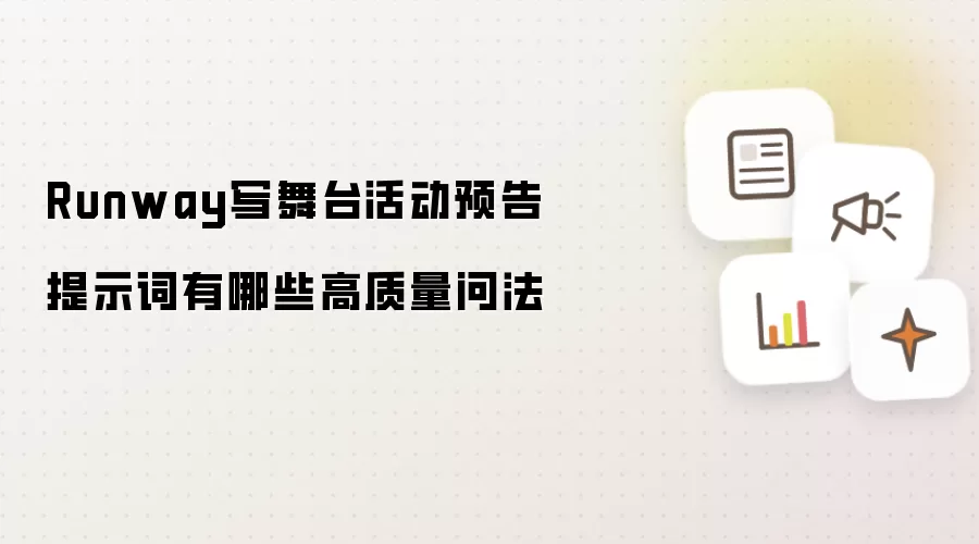Runway写舞台活动预告提示词有哪些高质量问法