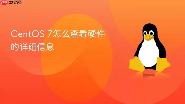 CentOS 7怎么查看硬件的详细信息