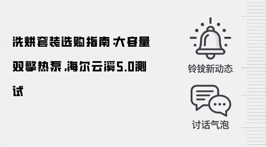 洗烘套装选购指南：大容量双擎热泵，海尔云溪5.0测试