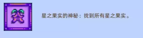 星露谷物语星之果实怎么获得 星之果实全收集攻略