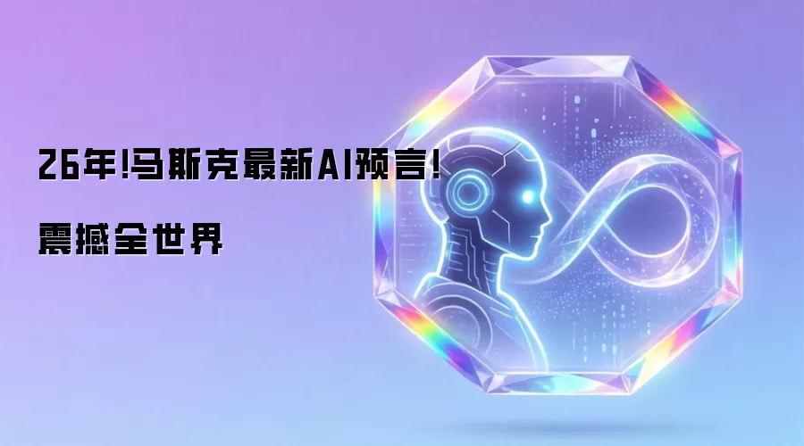 26年！马斯克最新AI预言！震撼全世界