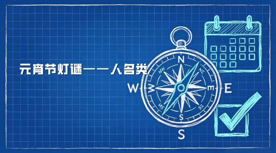 元宵节灯谜——人名类