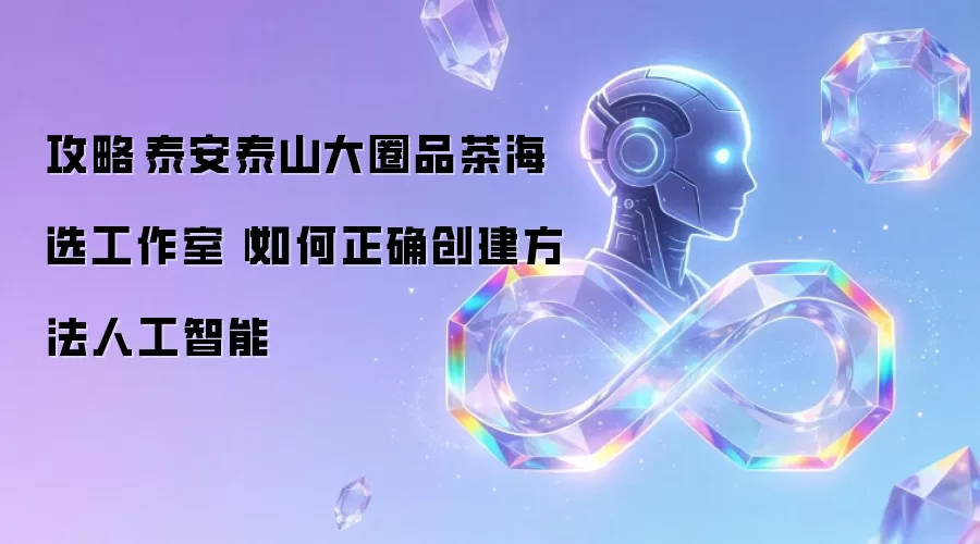 攻略泰安泰山大圈品茶海选工作室