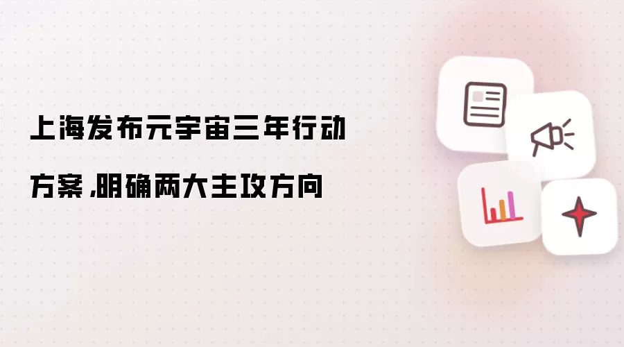 上海发布元宇宙三年行动方案，明确两大主攻方向