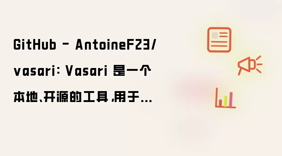 Vasari 是一个本地、开源的工具，用于评估 AI 功能