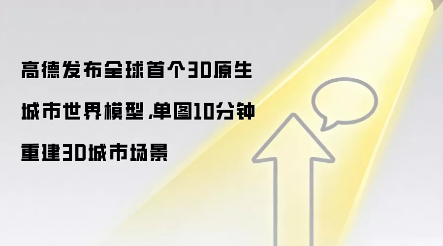 高德发布全球首个3D原生城市世界模型，单图10分钟重建3D城市场景