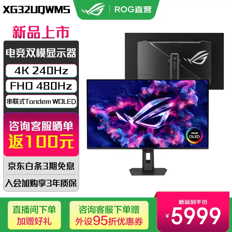 华硕 ROG“XG32UQWMS”31.5 英寸显示器发售：4K 240Hz / FHD 480Hz 双模 Tandem WOLED 面板，5999 元