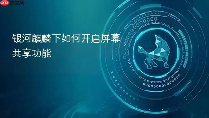 银河麒麟下如何开启屏幕共享功能