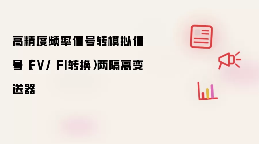高精度频率信号转模拟信号(FV/ FI转换)两隔离变送器