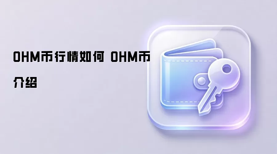 OHM币行情如何 OHM币介绍