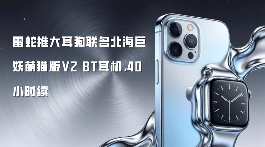 雷蛇推大耳狗联名北海巨妖萌猫版V2 BT耳机，40小时续