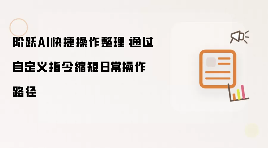 阶跃AI快捷操作整理：通过自定义指令缩短日常操作路径